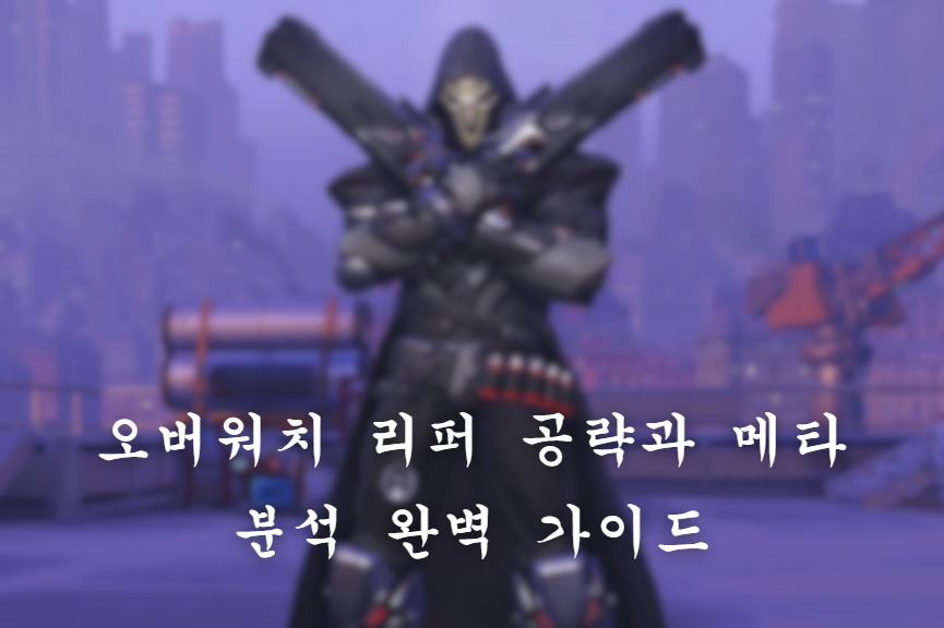 오버워치 리퍼
