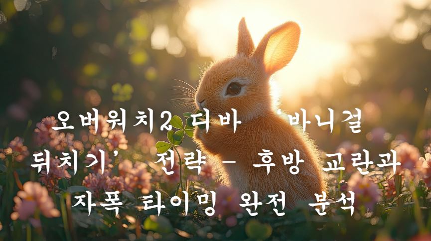 바니걸 뒤치기