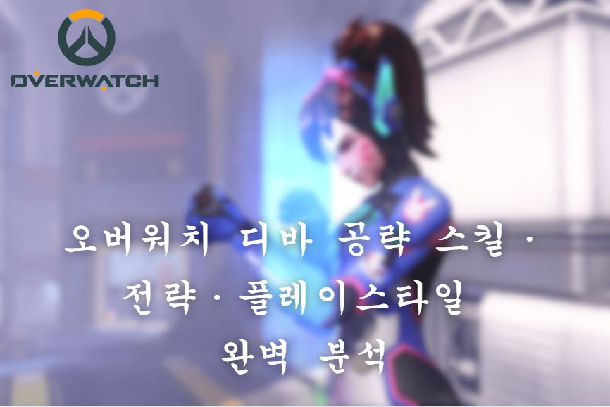 오버워치 디바