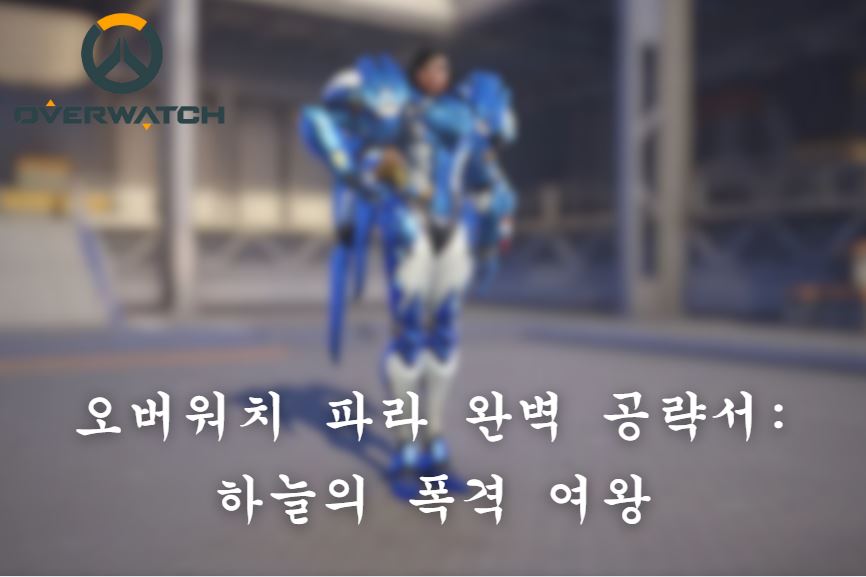 오버워치 파라