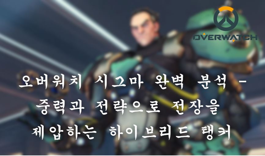 오버워치 시그마