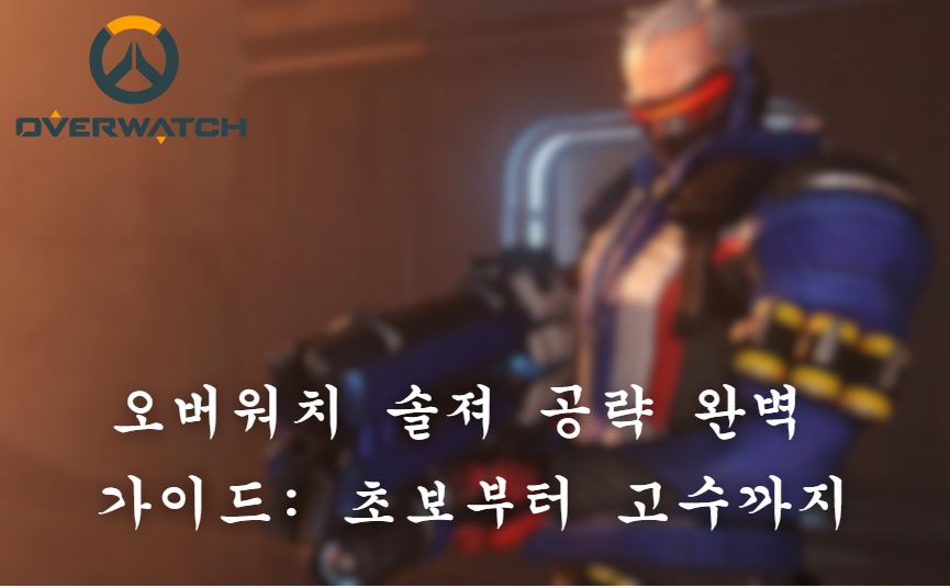 오버워치 솔져