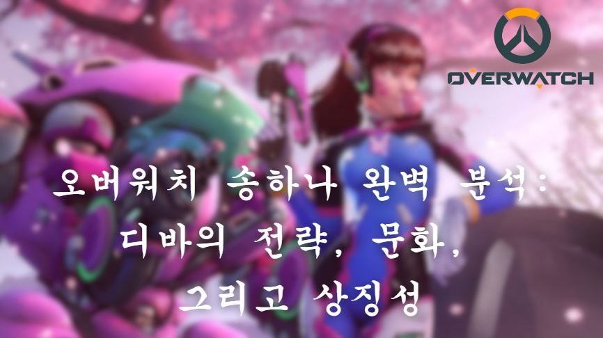 오버워치 송하나