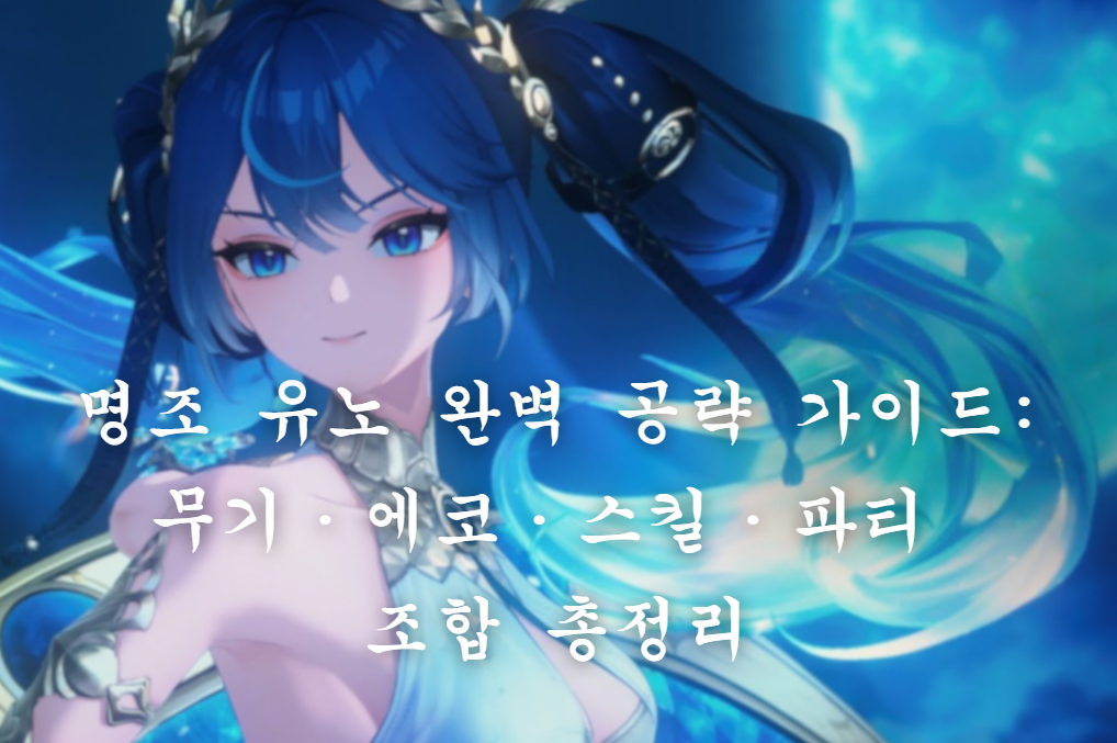 명조 유노
