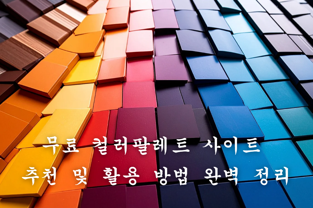 컬러팔레트