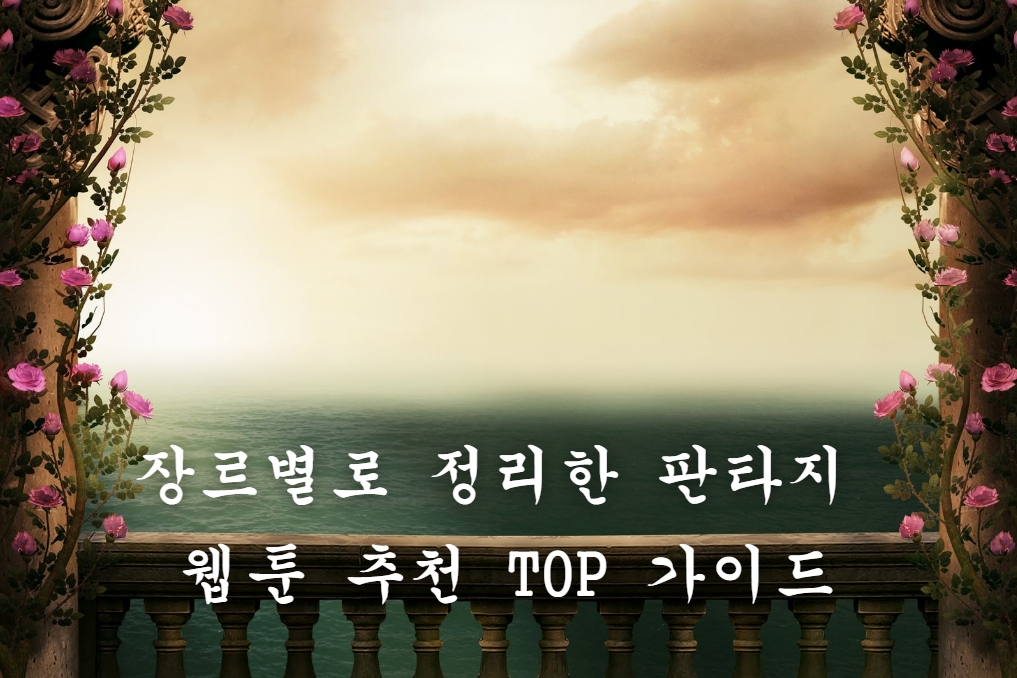 판타지 웹툰 추천
