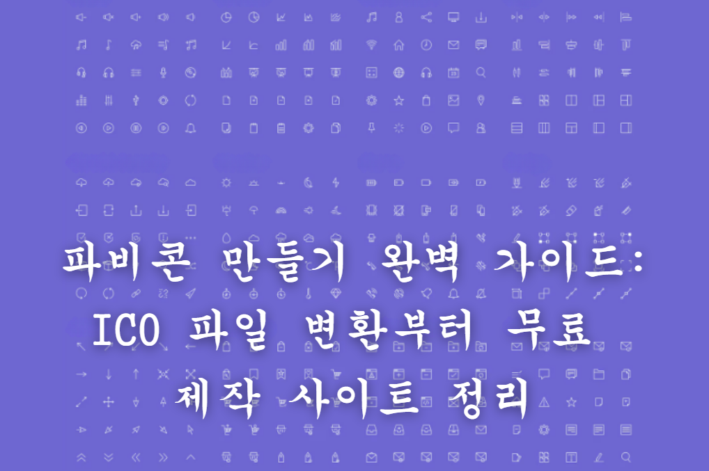 파비콘