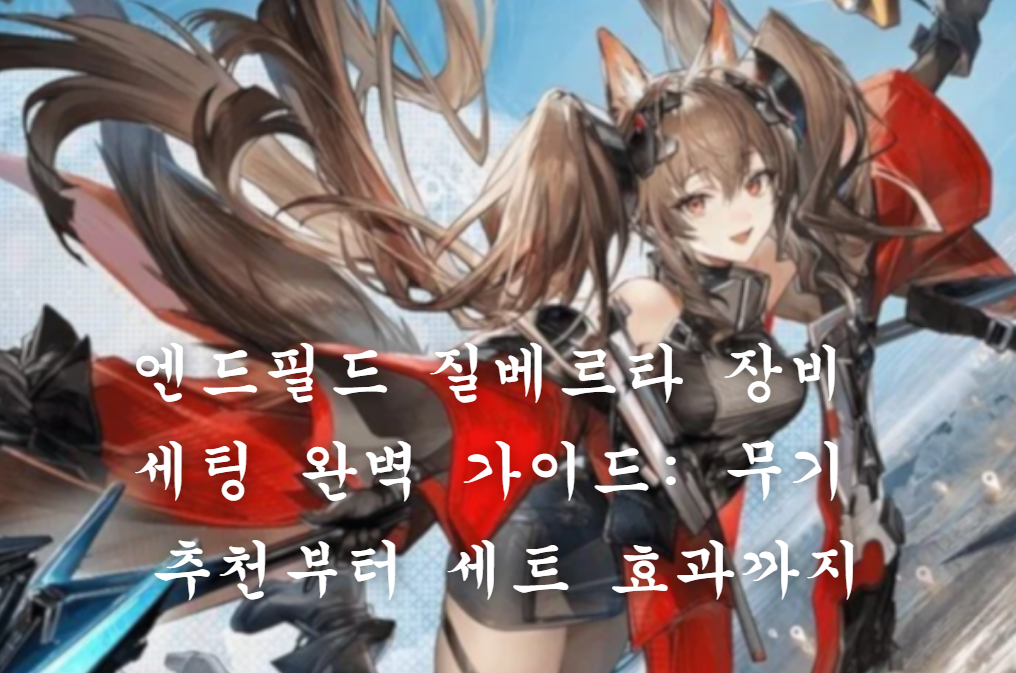 질베르타 장비