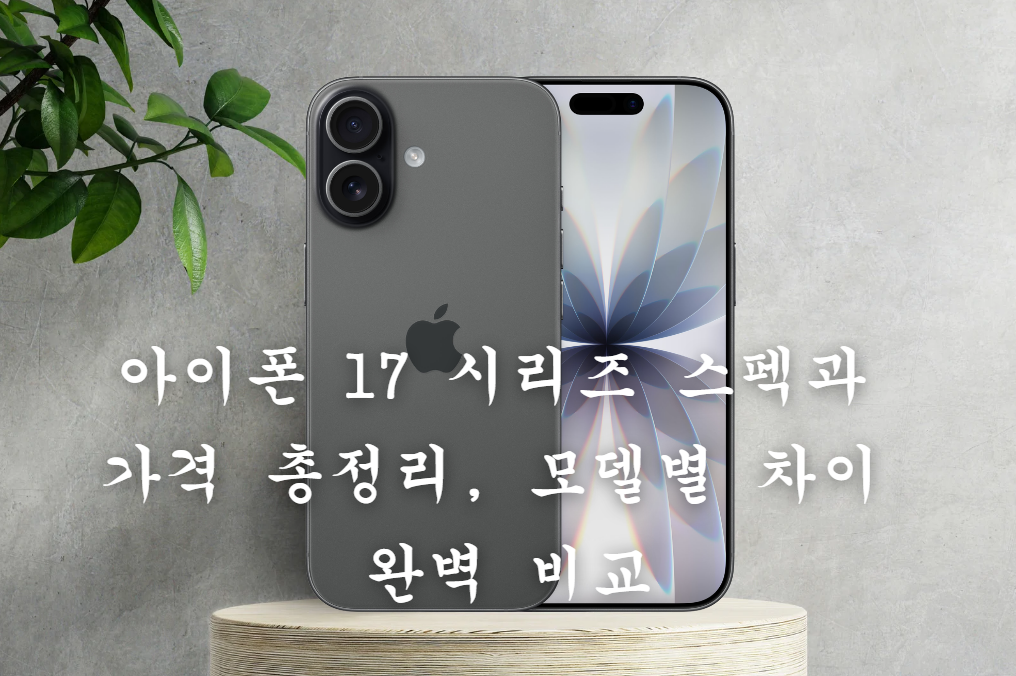 아이폰 17
