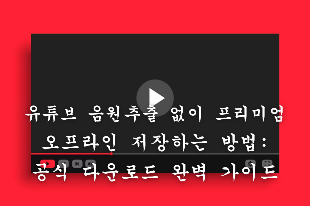 유튜브 음원추출