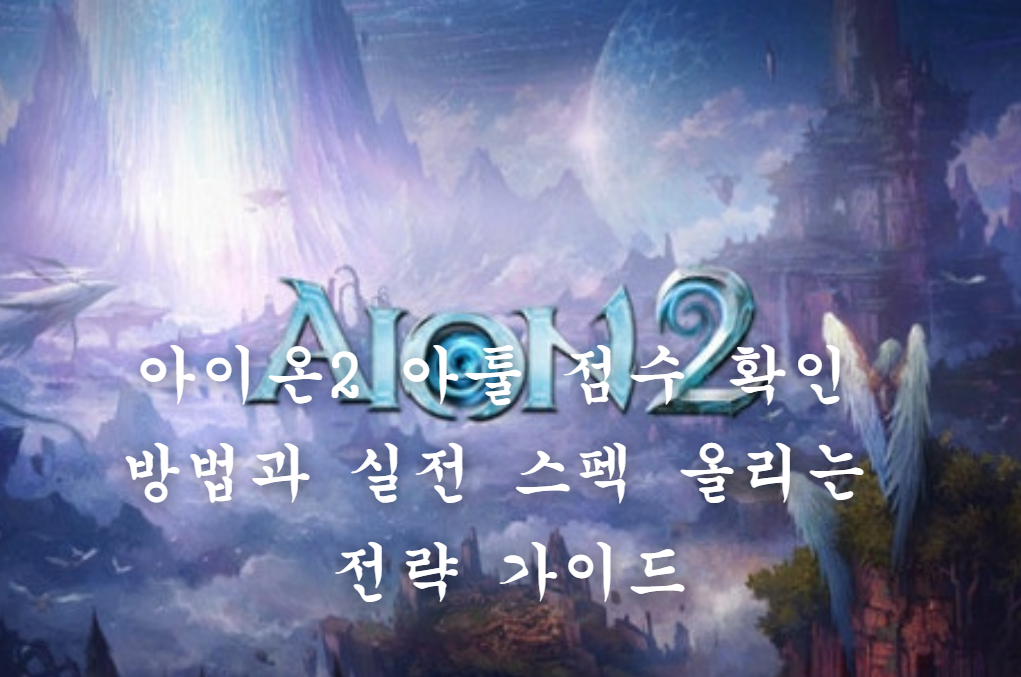 아이온2 아툴