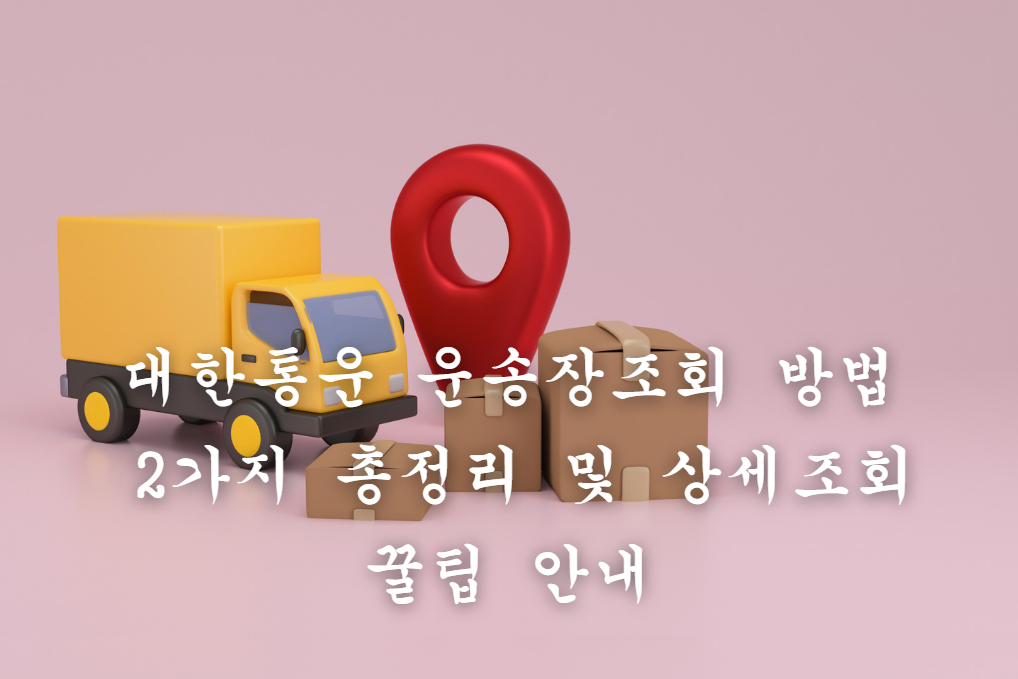 대한통운 운송장조회