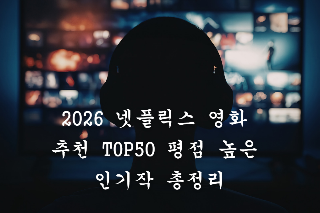 넷플릭스 영화 추천