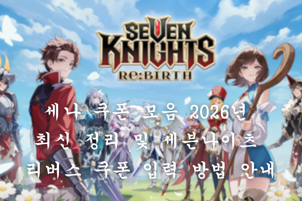 세나 쿠폰