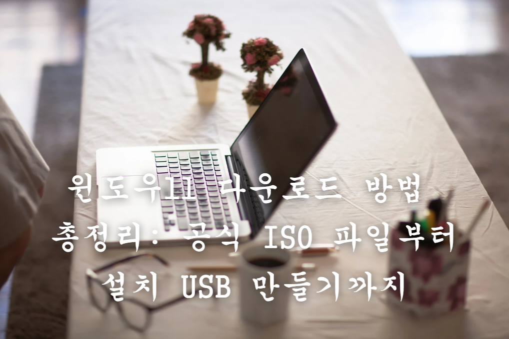 윈도우11 다운로드